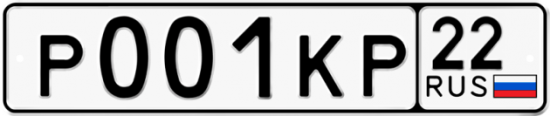 Купить гос номер Р001КР 22