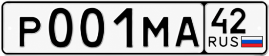 Купить гос номер Р001МА 42