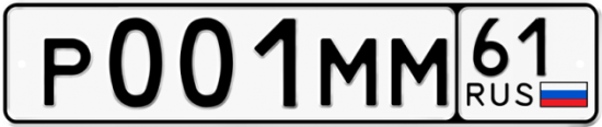 Купить гос номер Р001ММ 61