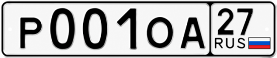 Купить гос номер Р001ОА 27