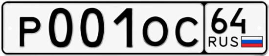 Купить гос номер Р001ОС 64