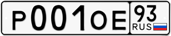 Купить гос номер Р001ОЕ 93