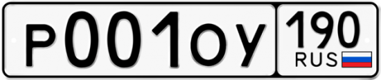 Купить гос номер Р001ОУ 190