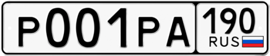 Купить гос номер Р001РА 190
