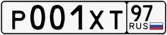 Купить гос номер Р001ХТ 97