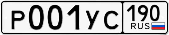 Купить гос номер Р001УС 190