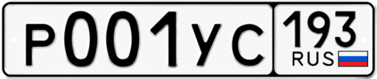 Купить гос номер Р001УС 193