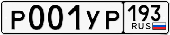 Купить гос номер Р001УР 193