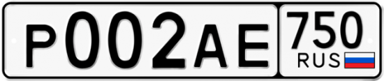 Купить гос номер Р002АЕ 750