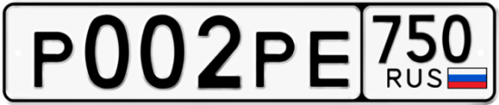 Купить гос номер Р002РЕ 750