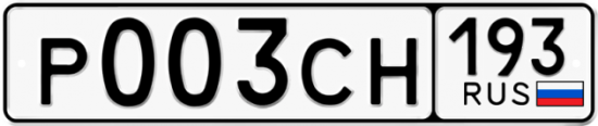 Купить гос номер Р003СН 193