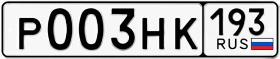 Купить гос номер Р003НК 193