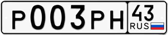 Купить гос номер Р003РН 43
