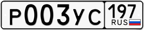 Купить гос номер Р003УС 197