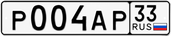 Купить гос номер Р004АР 33