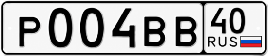 Купить гос номер Р004ВВ 40