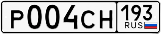 Купить гос номер Р004СН 193