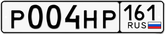Купить гос номер Р004НР 161