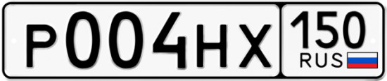 Купить гос номер Р004НХ 150