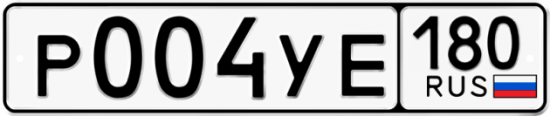 Купить гос номер Р004УЕ 180