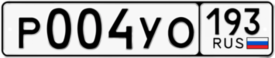 Купить гос номер Р004УО 193