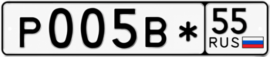 Купить гос номер Р005В* 55