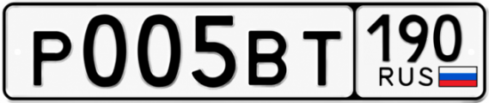 Купить гос номер Р005ВТ 190