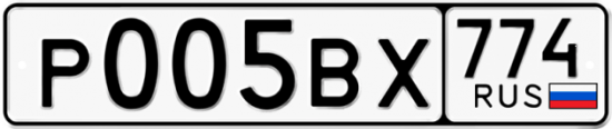 Купить гос номер Р005ВХ 774