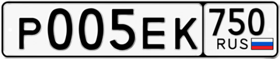Купить гос номер Р005ЕК 750