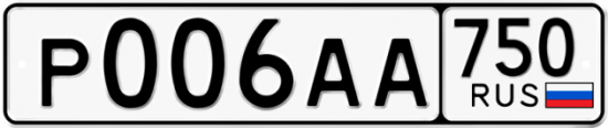 Купить гос номер Р006АА 750