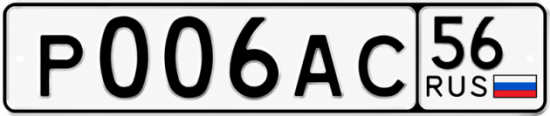 Купить гос номер Р006АС 56