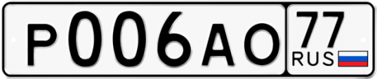 Купить гос номер Р006АО 77