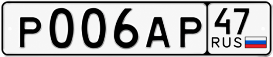Купить гос номер Р006АР 47