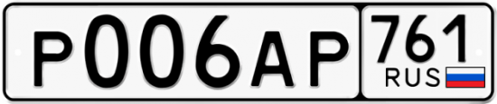 Купить гос номер Р006АР 761