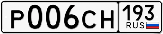 Купить гос номер Р006СН 193