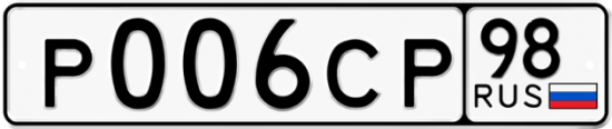Купить гос номер Р006СР 98