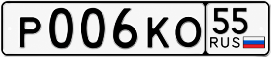 Купить гос номер Р006КО 55