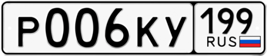 Купить гос номер Р006КУ 199