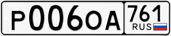 Купить гос номер Р006ОА 761