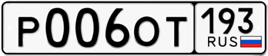 Купить гос номер Р006ОТ 193