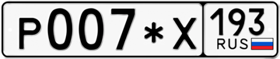 Купить гос номер Р007*Х 193