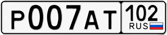 Купить гос номер Р007АТ 102