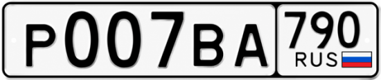 Купить гос номер Р007ВА 790