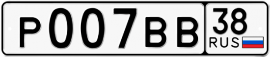 Купить гос номер Р007ВВ 38