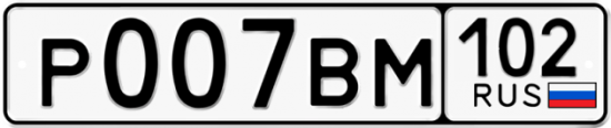 Купить гос номер Р007ВМ 102