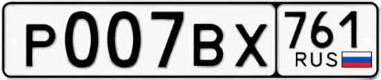 Купить гос номер Р007ВХ 761