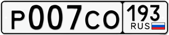 Купить гос номер Р007СО 193