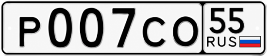 Купить гос номер Р007СО 55