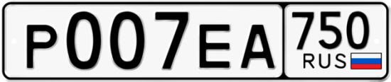 Купить гос номер Р007ЕА 750