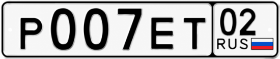 Купить гос номер Р007ЕТ 02
